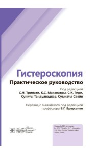 Гистероскопия: практическое руководство