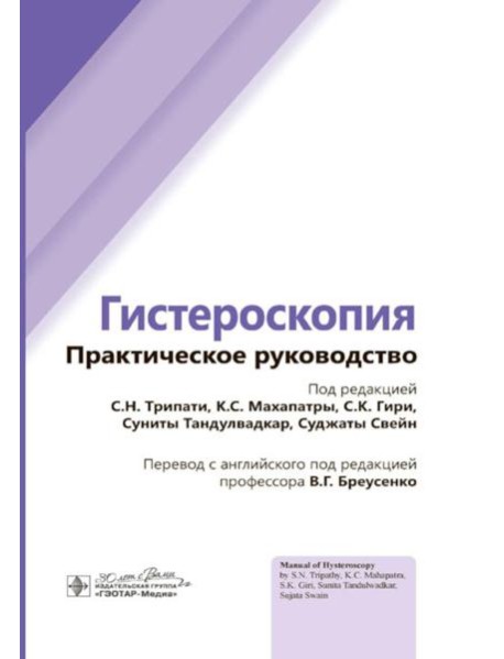 Гистероскопия: практическое руководство