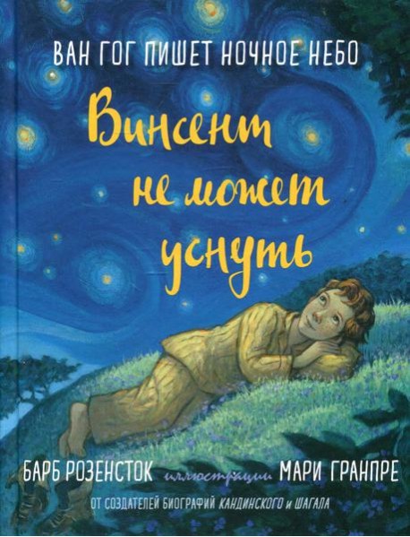 Винсент не может уснуть. Ван Гог пишет ночное небо