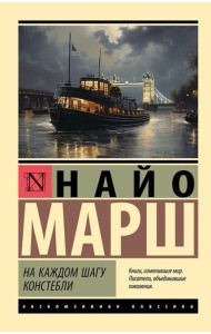 На каждом шагу констебли: роман