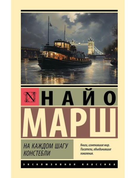 На каждом шагу констебли: роман