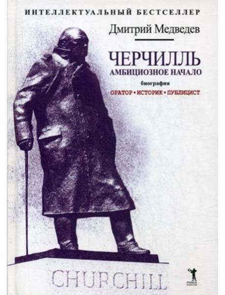 Черчилль. Биография. Оратор. Историк. Публицист. Амбициозное начало 1874-1929