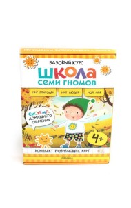 Школа Семи Гномов. Базовый курс. Окружающий мир. 4+ (комплект из 6 кн. + развивающие игры)