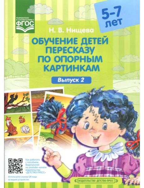 Обучение детей пересказу по опорным картинкам (5-7 лет). Вып. 2