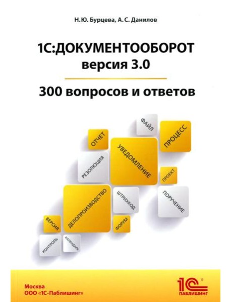 1С:Документооборот. Версия 3.0. 300 вопросов и ответов: практическое пособие