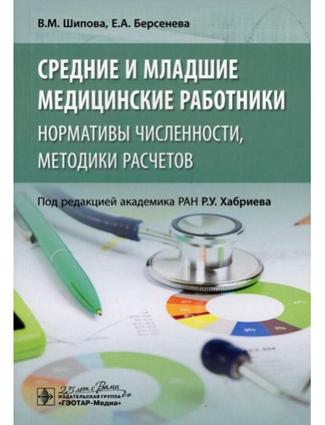 Средние и младшие медицинские работники: нормативы численности, методики расчетов