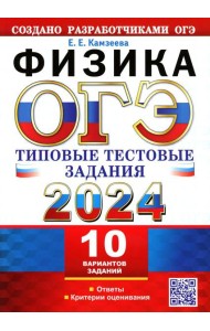 ОГЭ 2024. Физика. 10 вариантов. Типовые тестовые задания от разработчиков ОГЭ