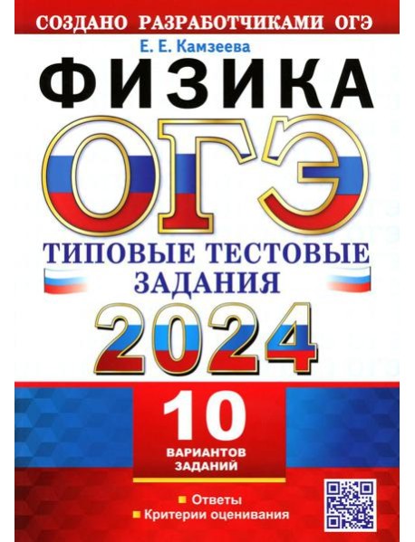 ОГЭ 2024. Физика. 10 вариантов. Типовые тестовые задания от разработчиков ОГЭ