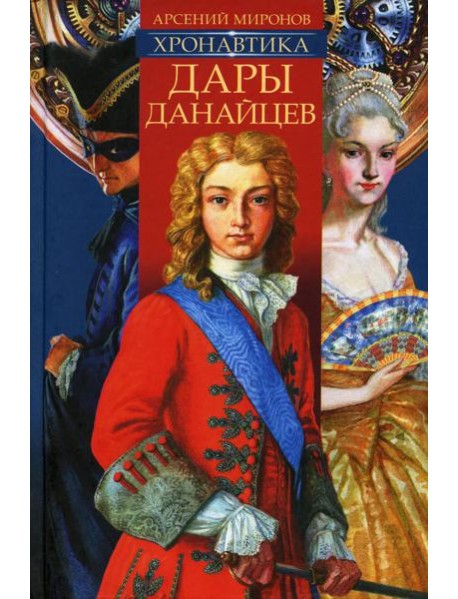 Хронавтика. Кн. 1: Дары Данайцев