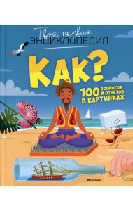 Как? 100 вопросов и ответов в картинках