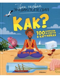 Как? 100 вопросов и ответов в картинках Как? 100 вопросов и ответов в картинках