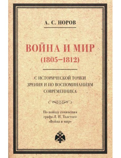 Война и мир (1805-1812) с исторической точки зрения и по воспоминаниям современника. По поводу сочинения графа Л. Н. Толстого 