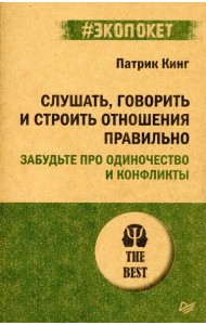 Слушать, говорить и строить отношения правильно. Забудьте про одиночество и конфликты