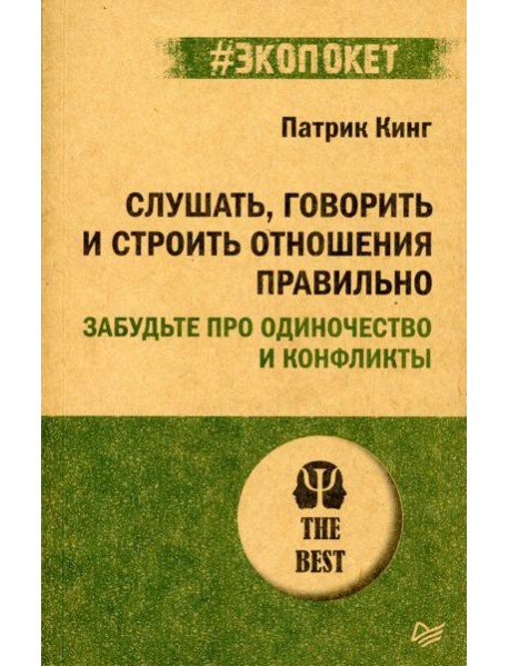 Слушать, говорить и строить отношения правильно. Забудьте про одиночество и конфликты