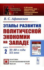 Этапы развития политической экономии на Западе: Кн. 2: 30–80-е годы XX века. 3-е изд., стер