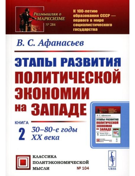 Этапы развития политической экономии на Западе: Кн. 2: 30–80-е годы XX века. 3-е изд., стер