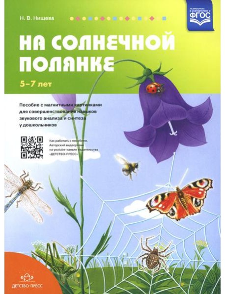 На солнечной полянке. Пособие с магнитными картинками для совершенствования навыков звукового анализа и синтеза у дошкольников. 5-7 лет