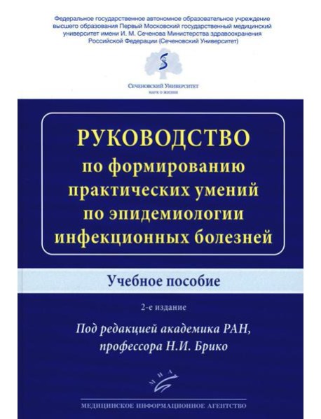 Руководство по формированию практических умений по эпидемиологии инфекционных болезней: Учебное пособие. 2-е изд., доп.и перераб