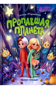 Пропавшая планета