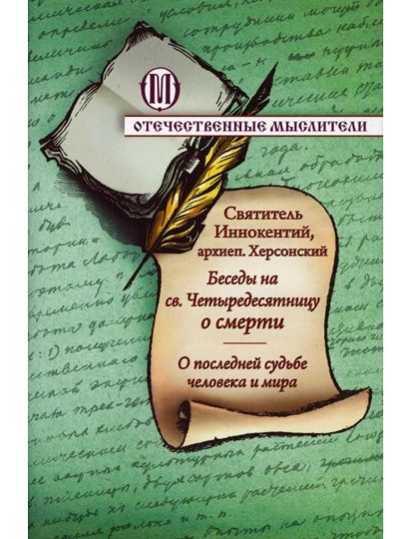 Беседы на св. Четыредесятницу о смерти. О последней судьбе человека и мира