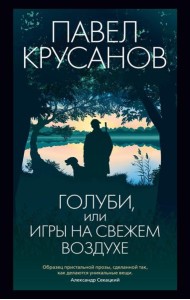 Голуби, или Игры на свежем воздухе: роман-четки