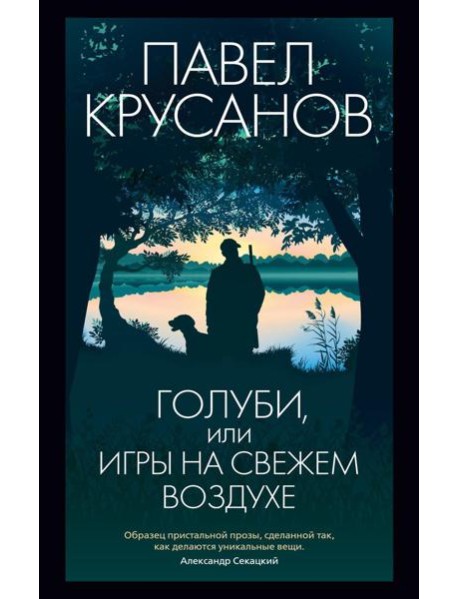 Голуби, или Игры на свежем воздухе: роман-четки