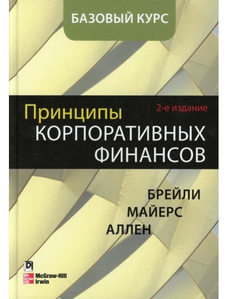 Принципы корпоративных финансов. Базовый курс. 2-е изд
