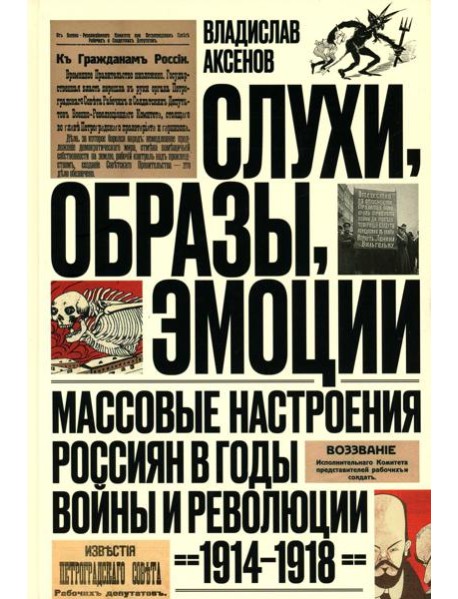 Слухи, образы, эмоции. Массовые настроения россиян в годы войны и революции (1914–1918). 2-е изд