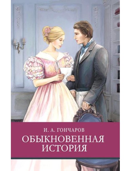 Обыкновенная история: роман