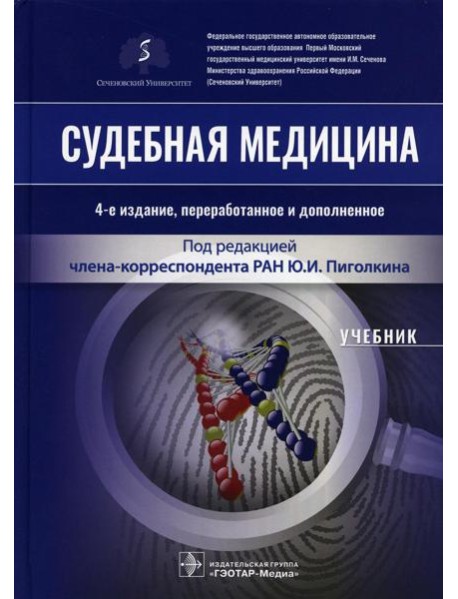 Судебная медицина: Учебник. 4-е изд., перераб.и доп