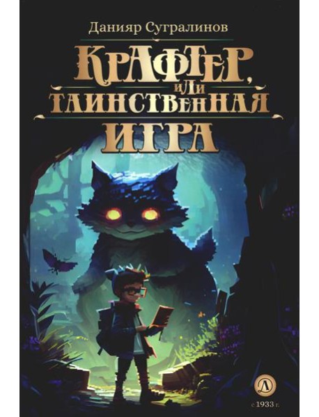 Крафтер, или Таинственная игра: В 3 кн. Кн. 1
