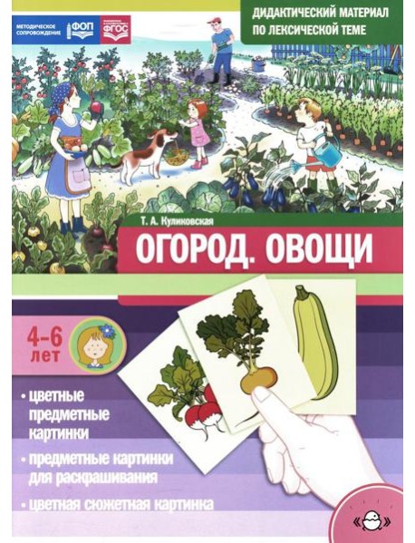 Огород. Овощи. Дидактический материал по лексической теме. 4-6 лет