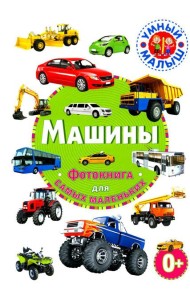 Машины. Фотокнига для самых маленьких