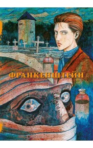 Франкенштейн: манга