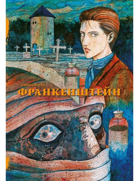 Франкенштейн: манга
