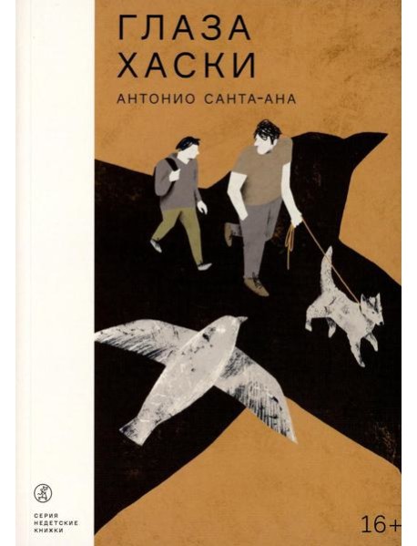 Глаза хаски: повесть