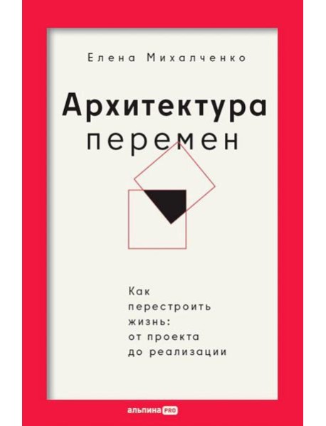 Архитектура перемен. Как перестроить жизнь: от проекта до реализации