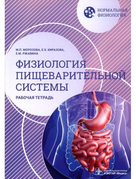 Нормальная физиология. Физиология пищеварительной системы. Рабочая тетрадь