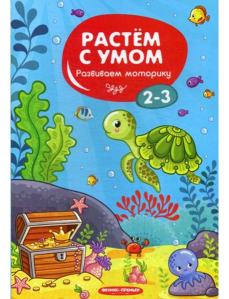 Растем с умом. Развиваем моторику: 2-3