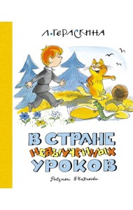 В Стране невыученных уроков