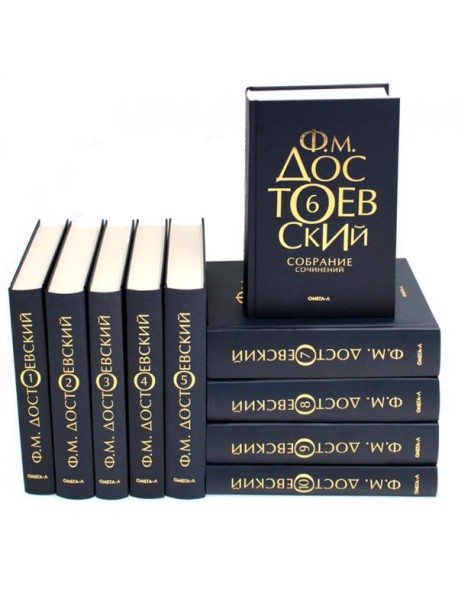 Достоевский Ф.М. Собрание сочинений в десяти томах (комплект)