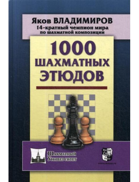 1000 шахматных этюдов