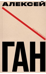 Алексей Ган