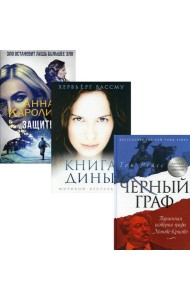 Любовь и преступление. Вып. 2 (комплект из 3-х книг)