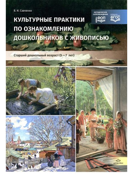 Культурные практики по ознакомлению дошкольников с живописью. Старший дошкольный возраст (5-7 лет): Учебно-наглядное пособие