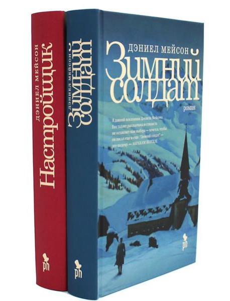 Зимний солдат; Настройщик (комплект из 2-х книг)