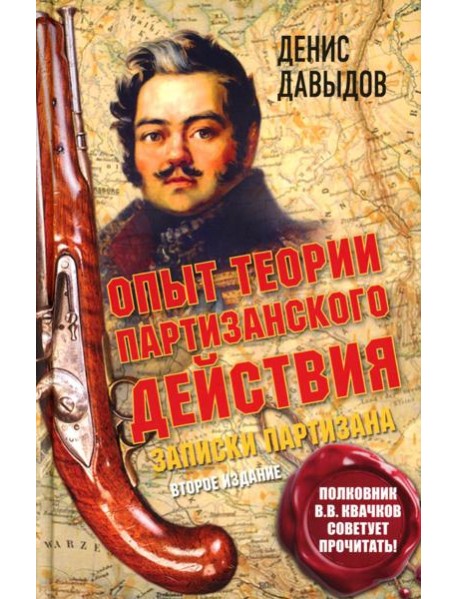 Опыт теории партизанского действия. Записки партизана. 2-е изд