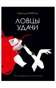 Ловцы удачи: роман