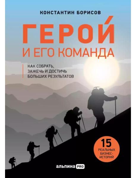 Герой и его команда. Как собрать, зажечь и достичь больших результатов