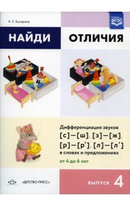 Найди отличия. Вып. 4. Дифференциация звуков [с]-[ш], [з]-[ж], [р]-[р’], [л]-[л’] в словах и предложениях от 4 до 6 лет